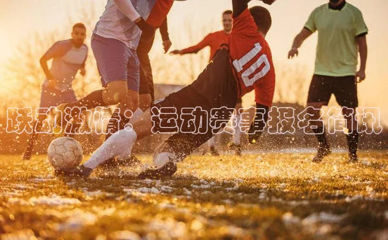 跃动激情：运动赛事报名简讯