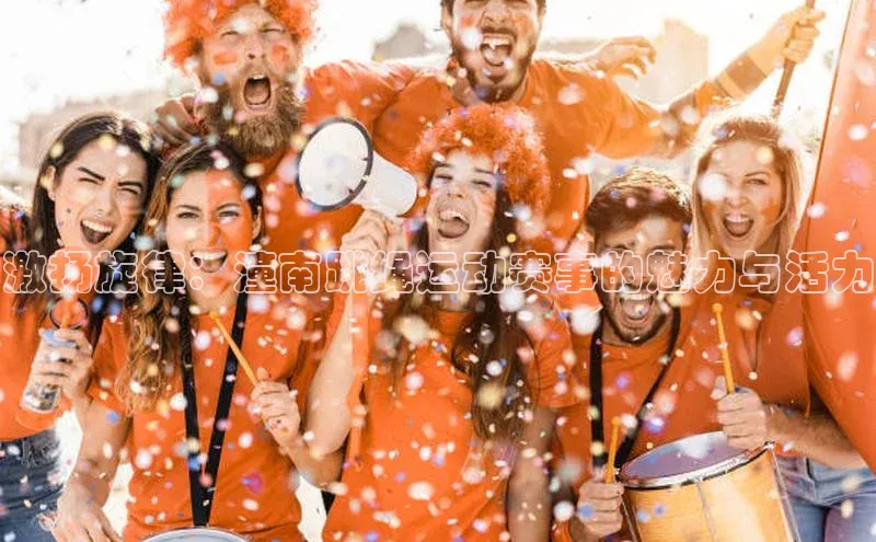 激扬旋律：潼南跳绳运动赛事的魅力与活力