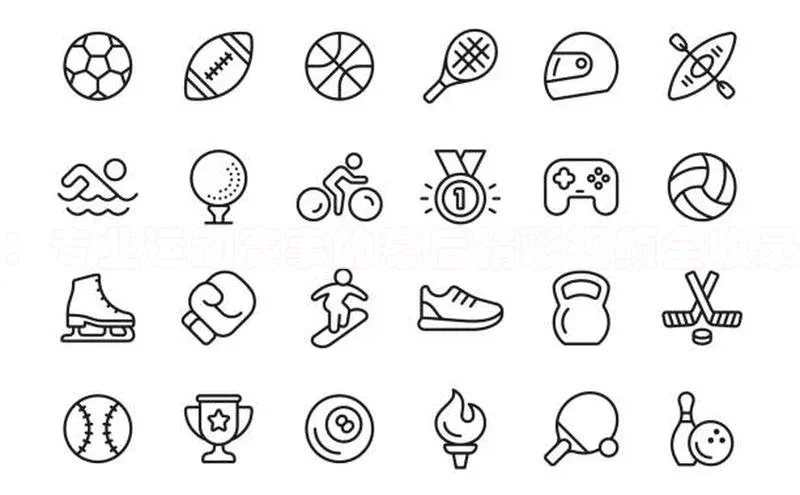 ：专业运动赛事的幕后精彩视频全收录