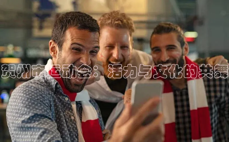 贺州市运动会：活力与文化的共舞