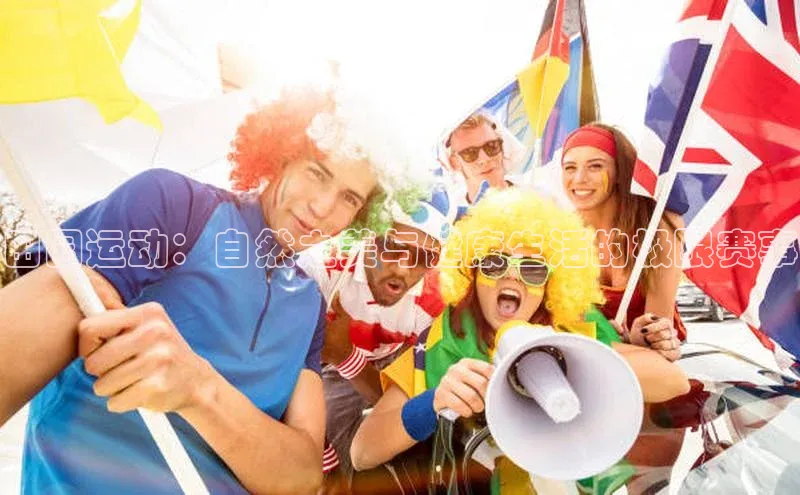 田园运动：自然之美与健康生活的极限赛事