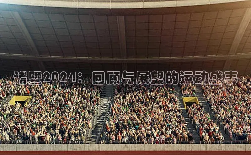 诸暨2024：回顾与展望的运动盛事