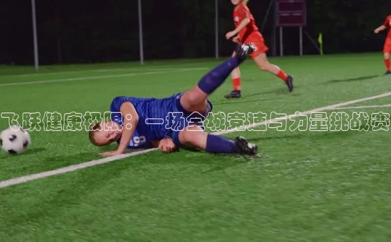 飞跃健康极限：一场全城竞速与力量挑战赛