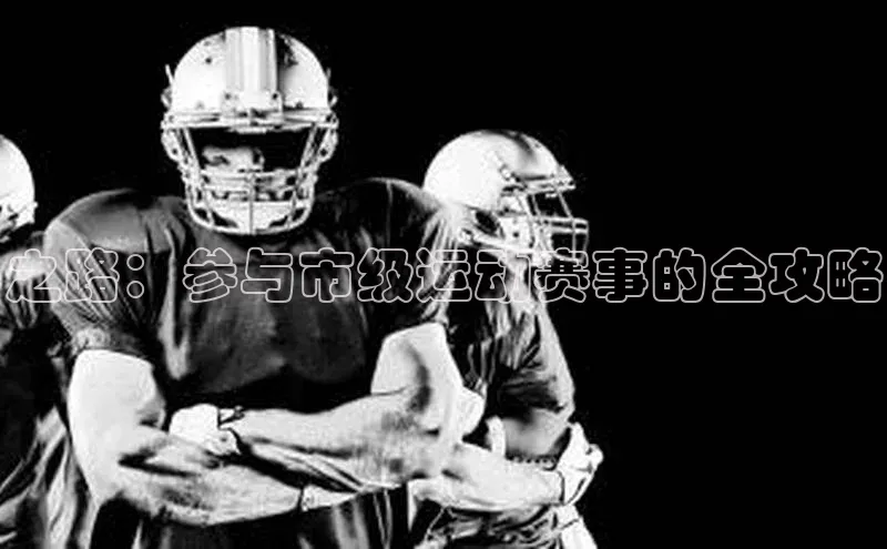 之路：参与市级运动赛事的全攻略