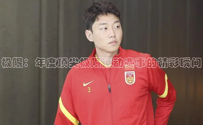 极限：年度顶尖极限运动赛事的精彩瞬间