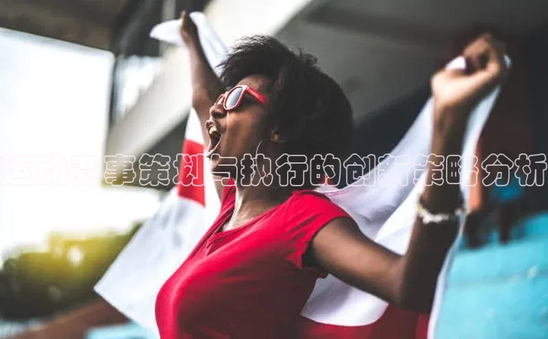 运动赛事策划与执行的创新策略分析