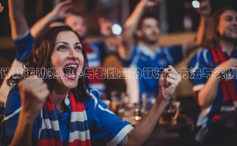 计算运动赛事参与者数量的算法：方法与实例