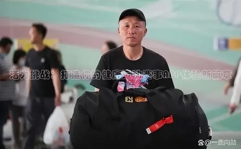 活力挑战：打造你的健康运动赛事APP体验新篇章
